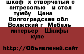 шкаф 2х створчатый с антресолью   и стол тумбу › Цена ­ 10 - Волгоградская обл., Волжский г. Мебель, интерьер » Шкафы, купе   